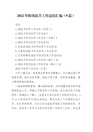 2022年防汛抗旱工作总结汇编（9篇）