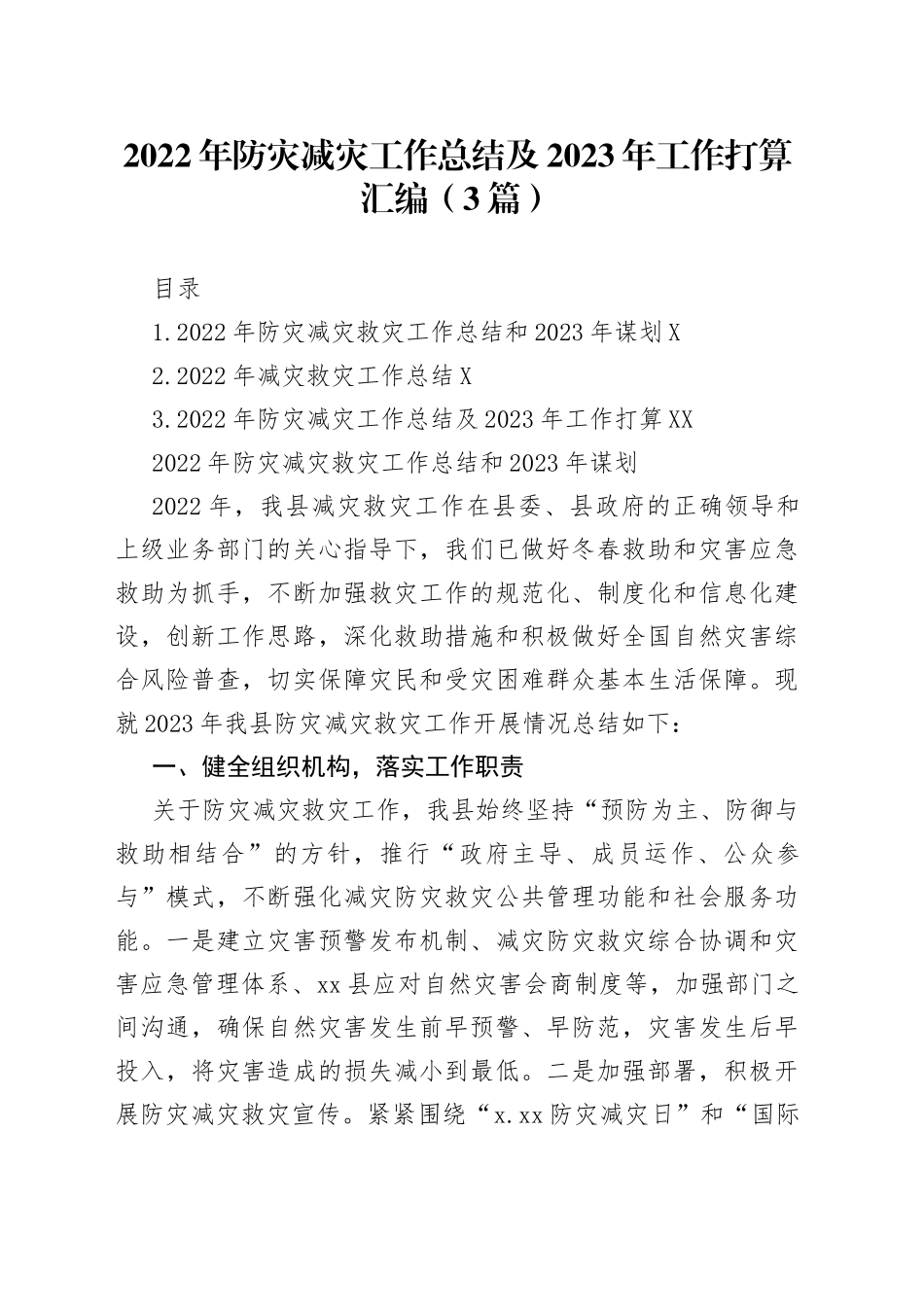 2022年防灾减灾工作总结及2023年工作打算汇编（3篇）_第1页