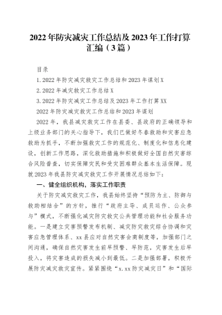 2022年防灾减灾工作总结及2023年工作打算汇编（3篇）
