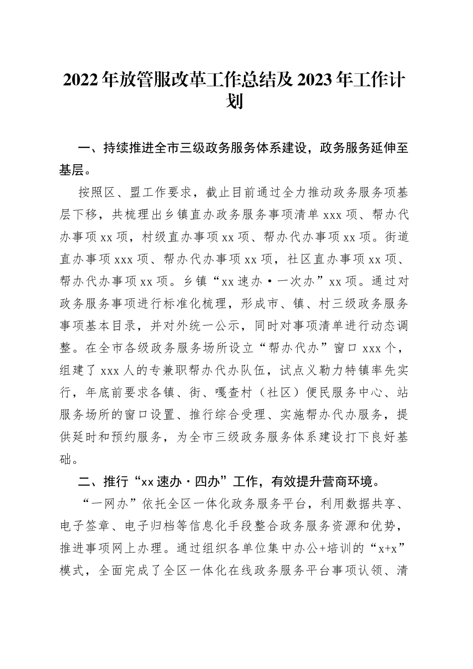 2022年放管服改革工作总结及2023年工作计划（1）_第1页