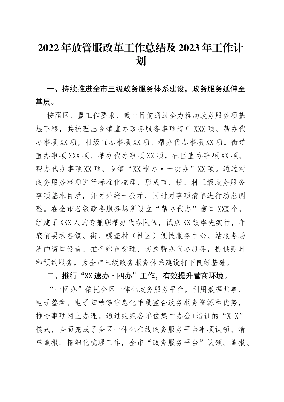 2022年放管服改革工作总结及2023年工作计划_第1页