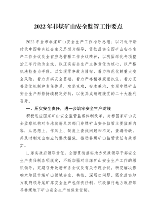 2022年非煤矿山安全监管工作要点