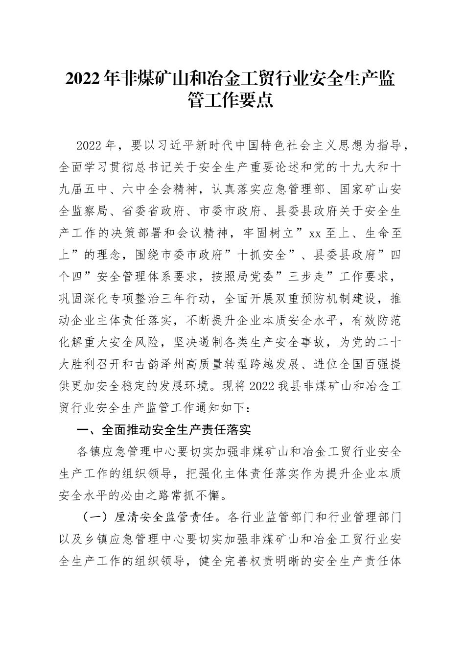 2022年非煤矿山和冶金工贸行业安全生产监管工作要点_第1页