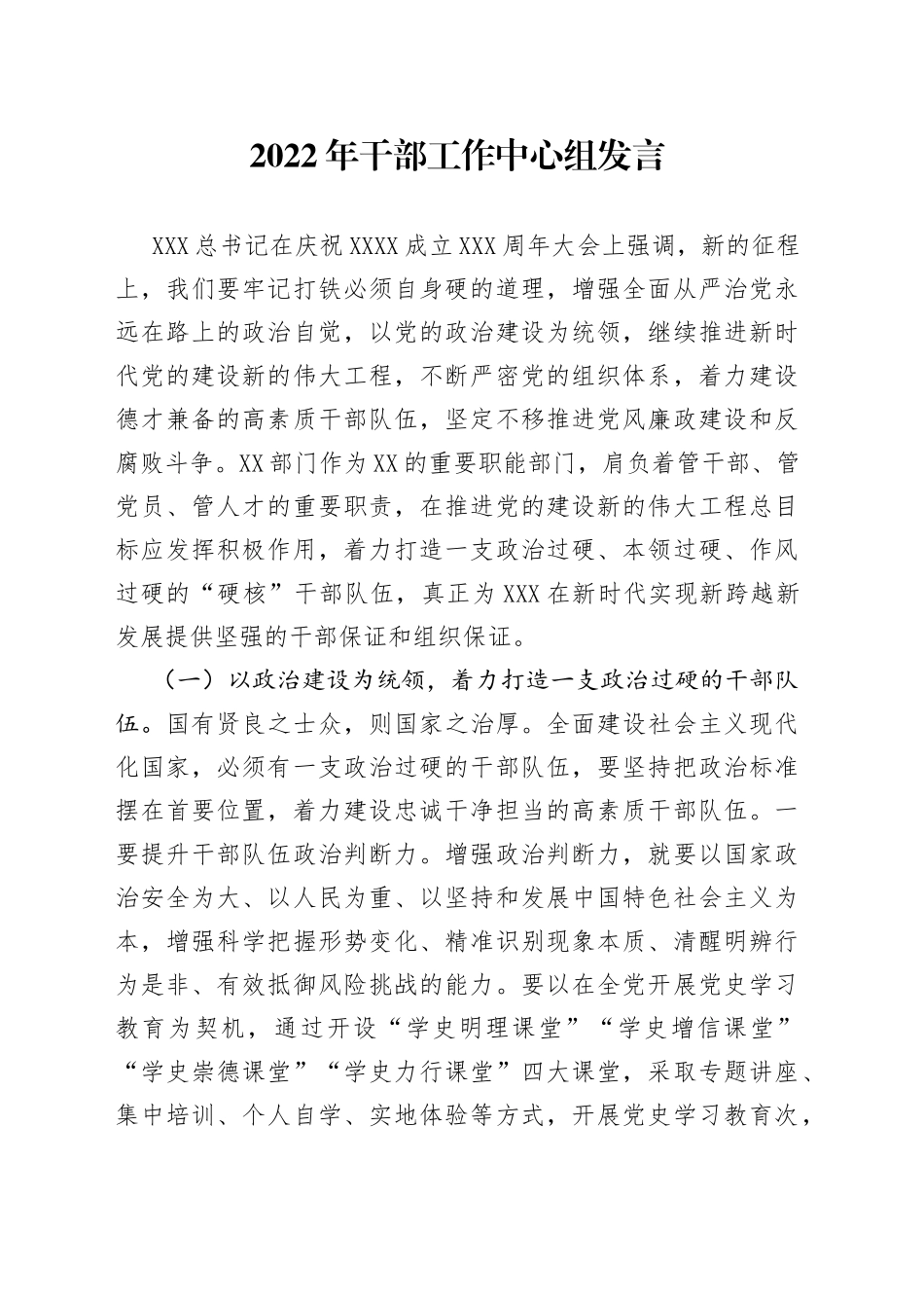 2022年干部工作中心组发言_第1页