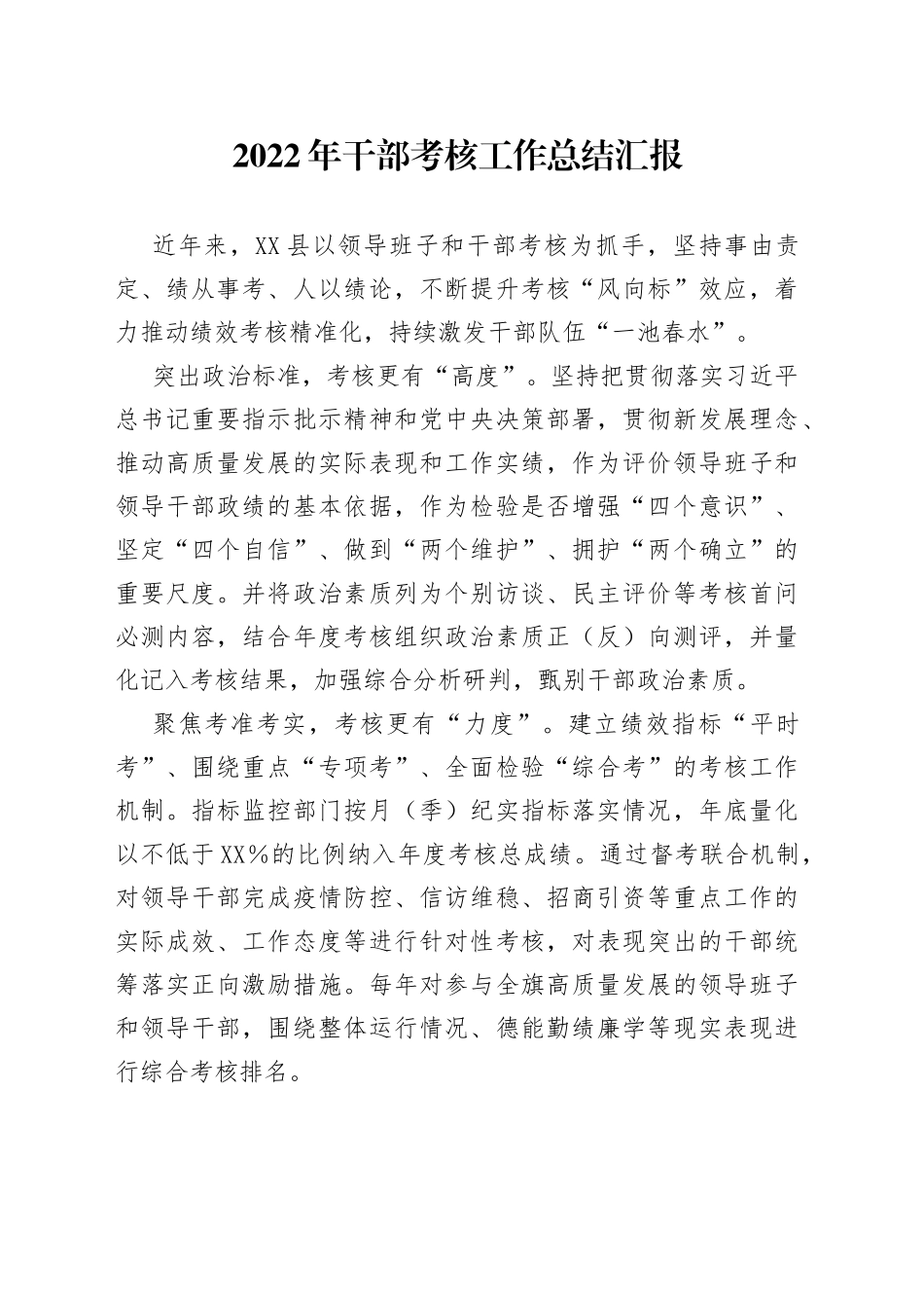 2022年干部考核工作总结汇报_第1页