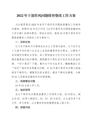 2022年干部作风问题排查整改工作方案