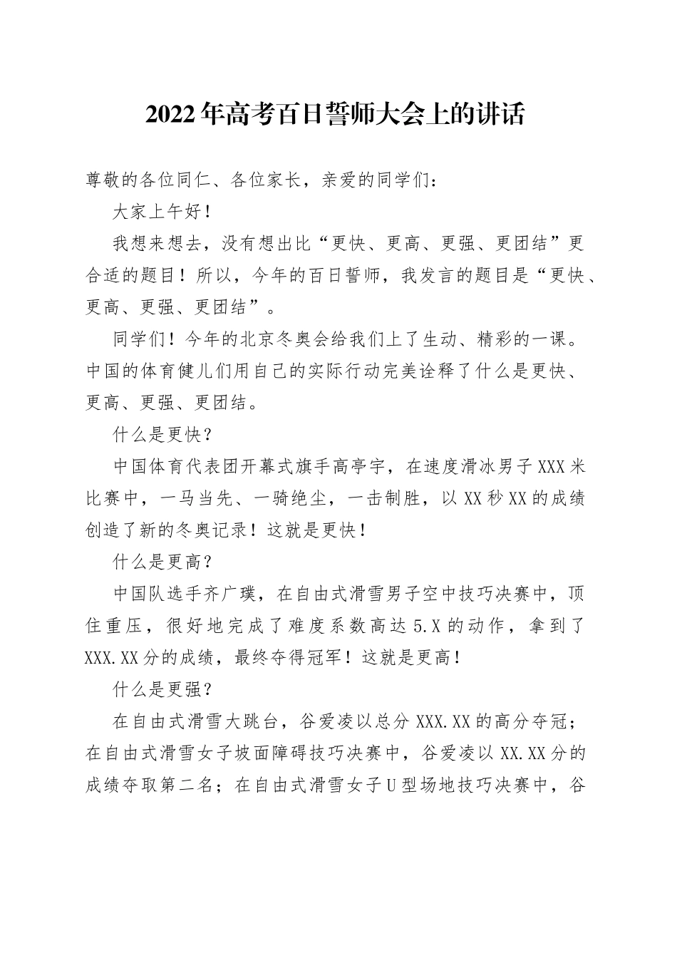 2022年高考百日誓师大会上的讲话01_第1页