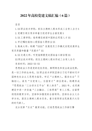 2022年高校党建文稿汇编（6篇）