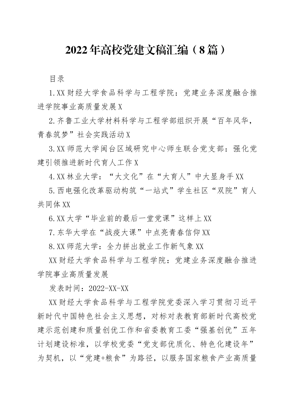 2022年高校党建文稿汇编（8篇）_第1页