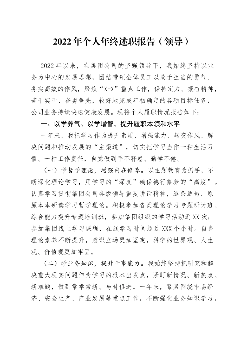 2022年个人年终述职报告（领导）_第1页