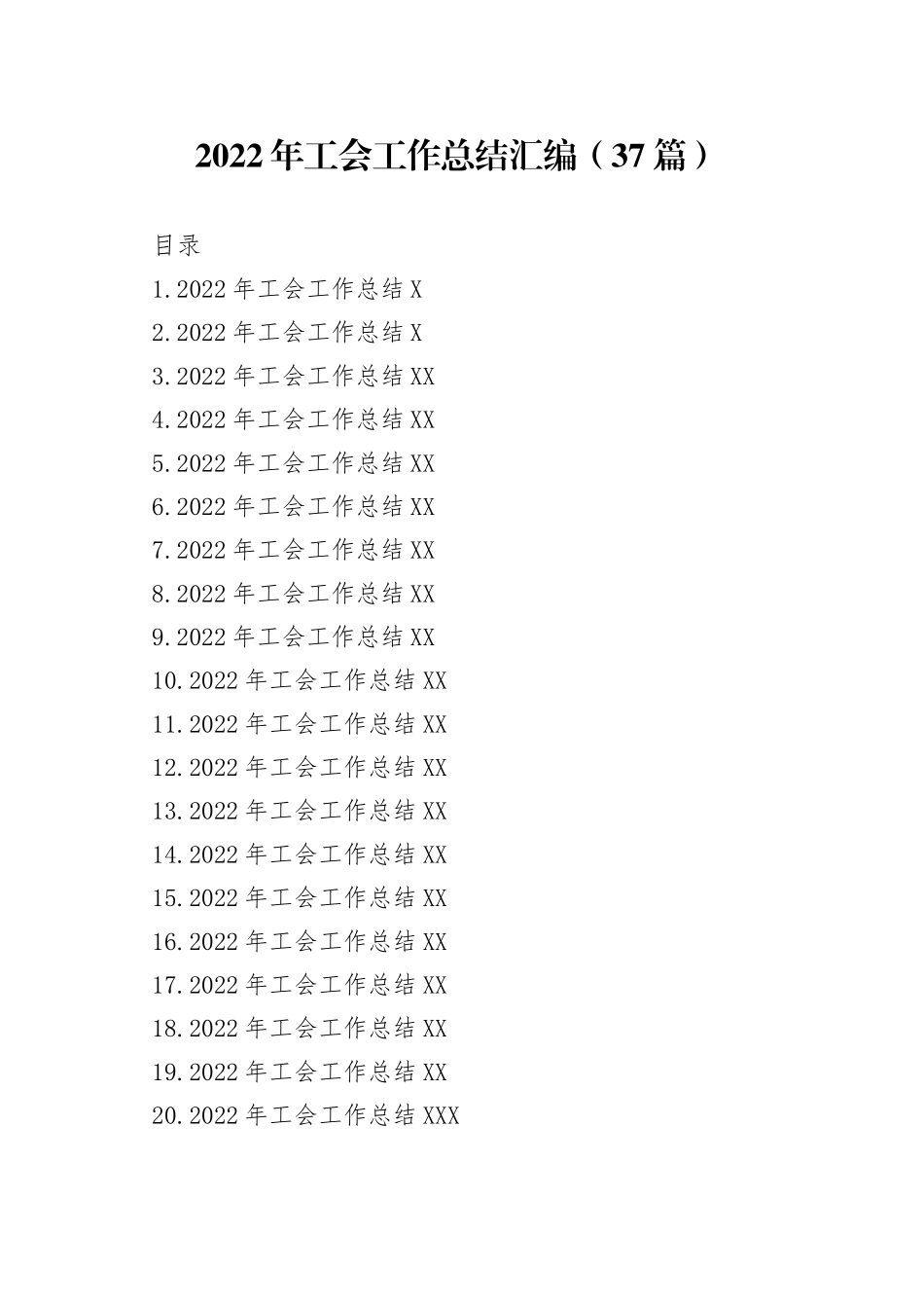 2022年工会工作总结汇编（37篇）_第1页