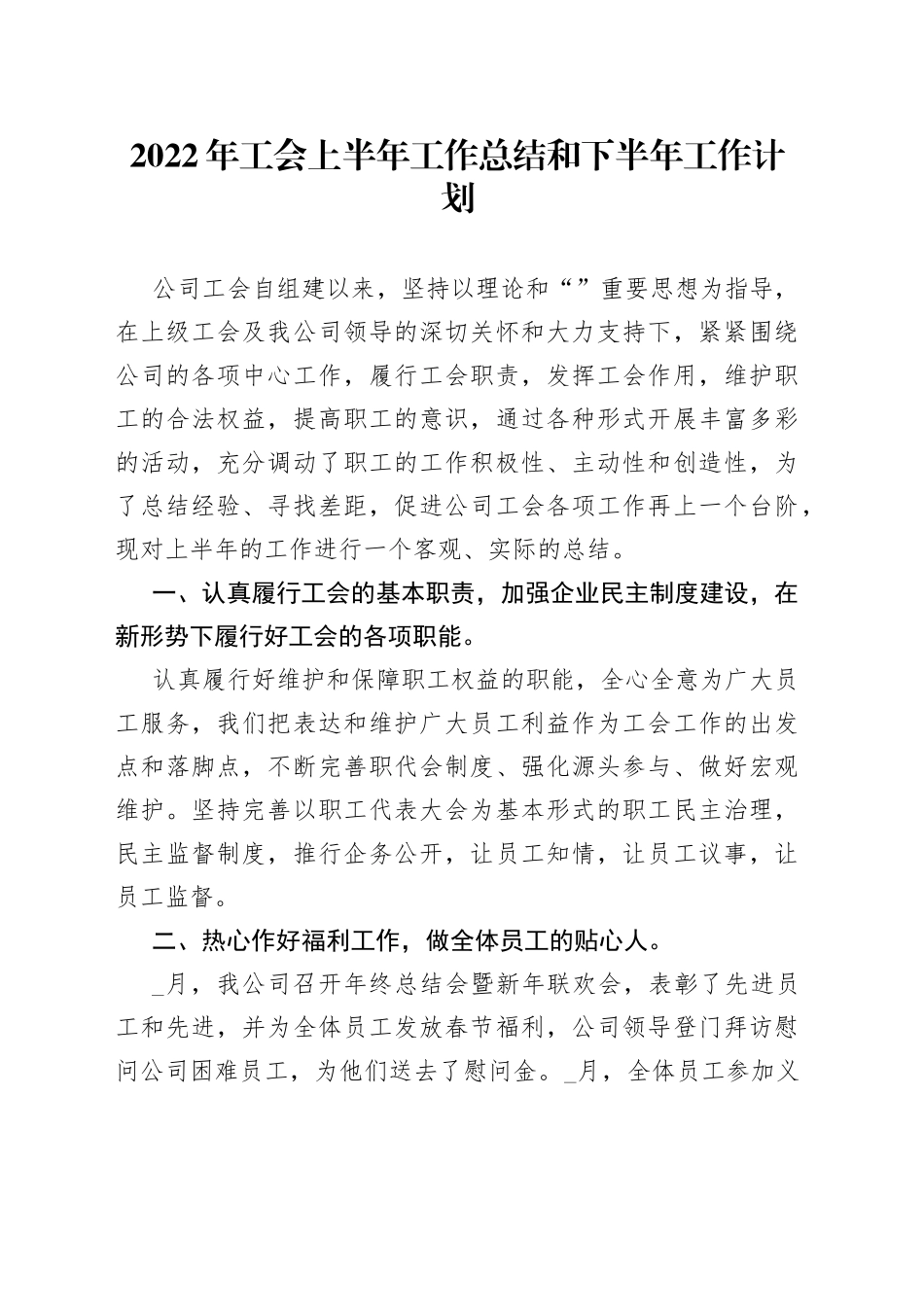 2022年工会上半年工作总结和下半年工作计划_第1页