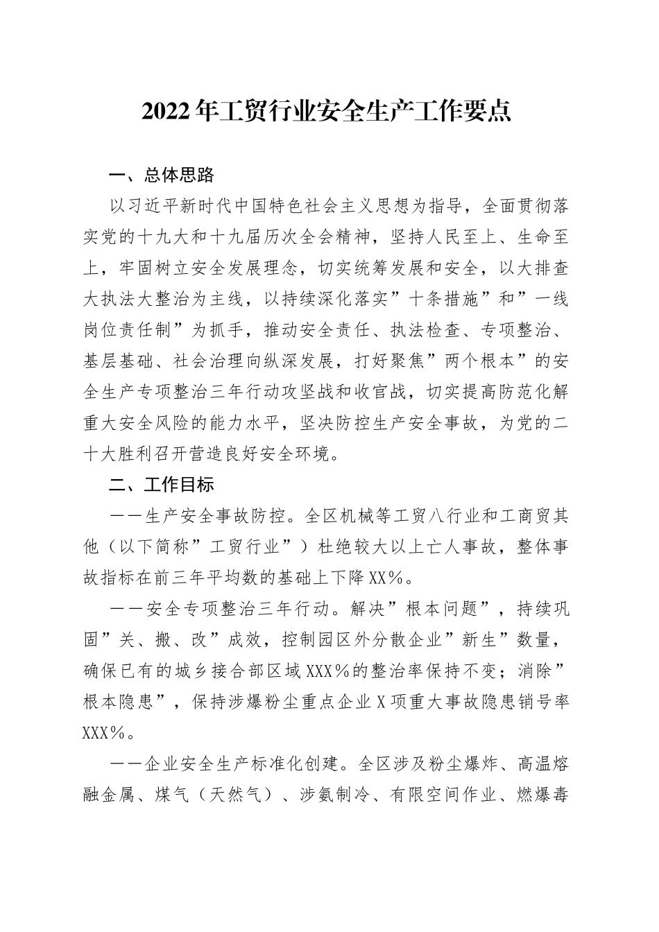 2022年工贸行业安全生产工作要点_第1页