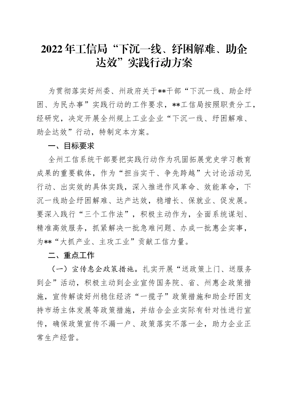 2022年工信局“下沉一线、纾困解难、助企达效”实践行动方案_第1页