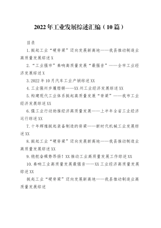 2022年工业发展综述汇编（10篇）