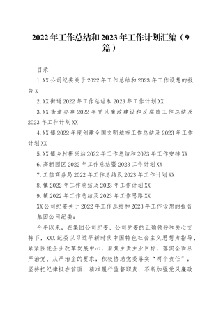 2022年工作总结和+2023年工作计划汇编（9篇）