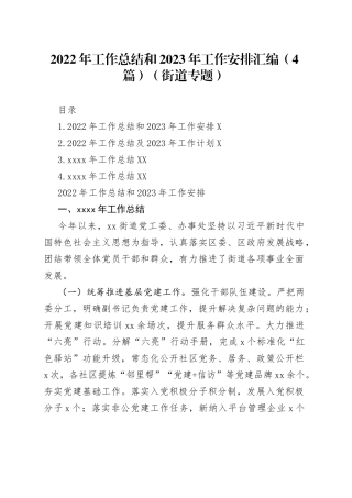 2022年工作总结和2023年工作安排汇编（4篇）（街道专题）
