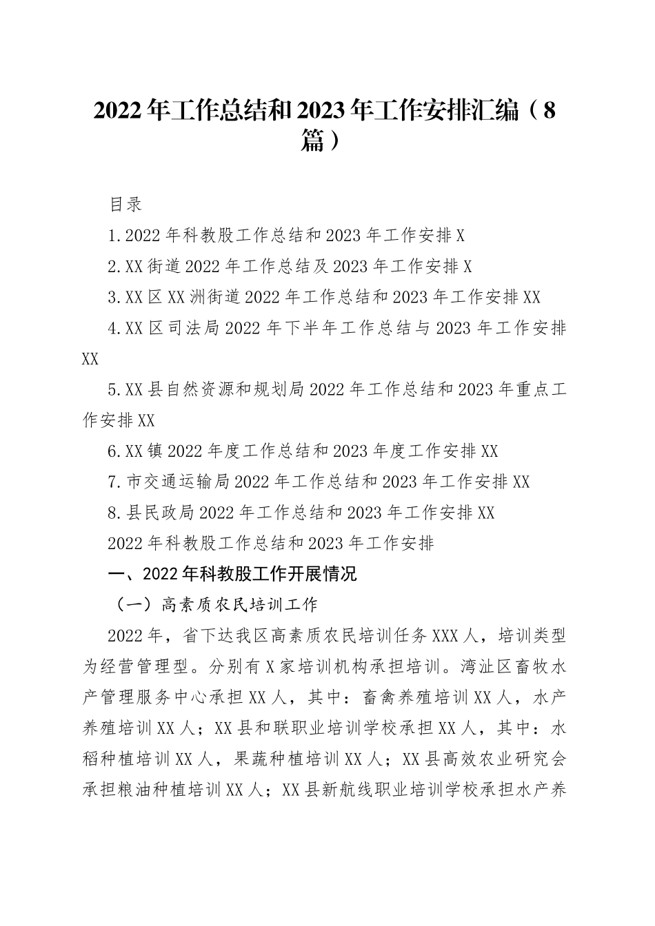 2022年工作总结和2023年工作安排汇编（8篇）_第1页