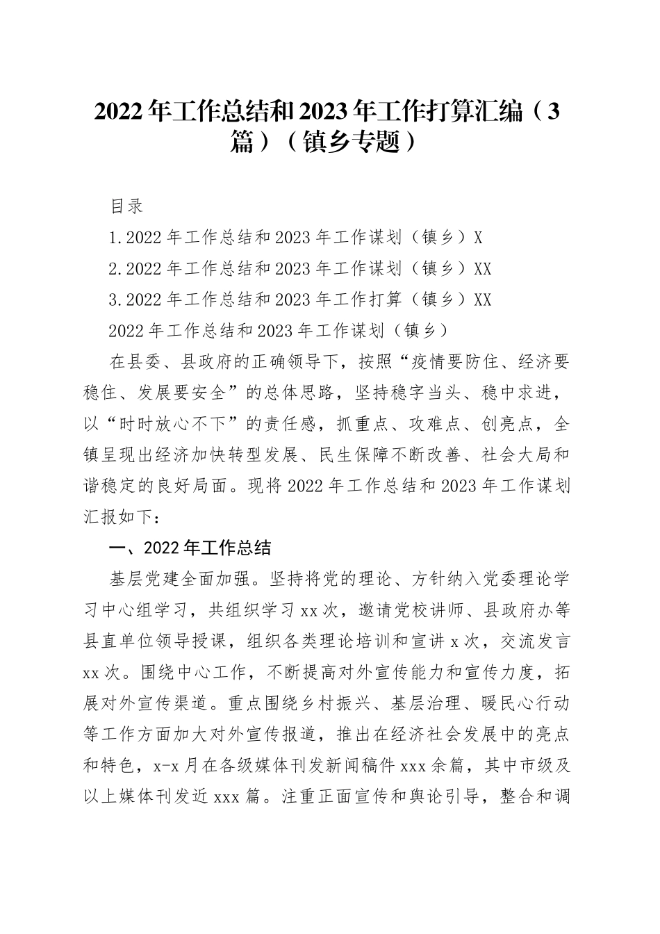 2022年工作总结和2023年工作打算汇编（3篇）（镇乡专题）_第1页