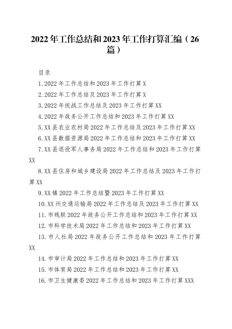2022年工作总结和2023年工作打算汇编（26篇）_第1页