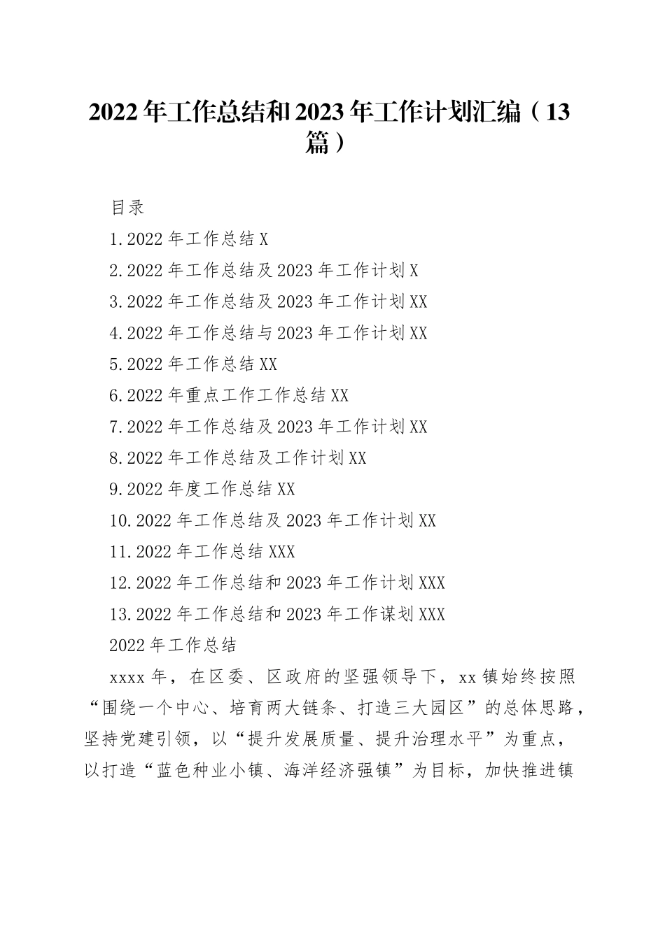 2022年工作总结和2023年工作计划汇编（13篇）_第1页
