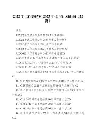 2022年工作总结和2023年工作计划汇编（22篇）