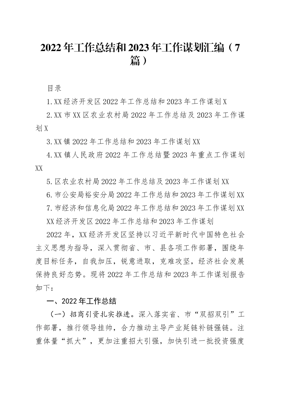 2022年工作总结和2023年工作谋划汇编（7篇）_第1页