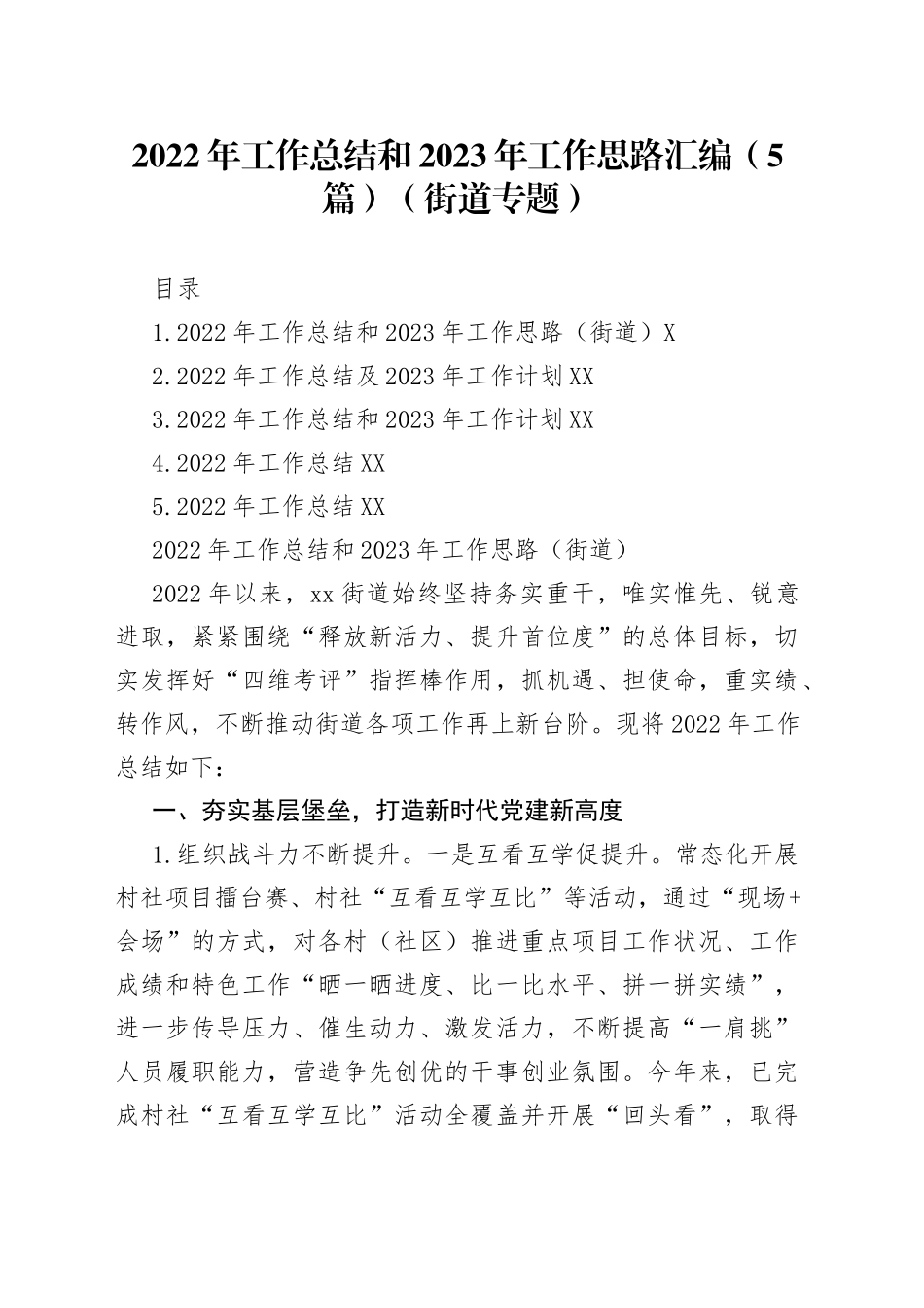 2022年工作总结和2023年工作思路汇编（5篇）（街道专题）_第1页