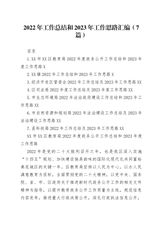 2022年工作总结和2023年工作思路汇编（7篇）