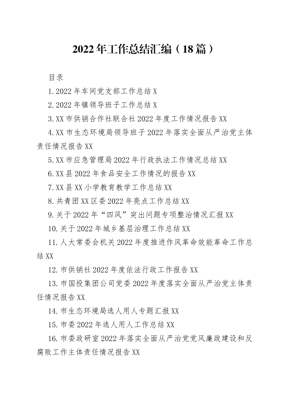 2022年工作总结汇编（18篇）_第1页