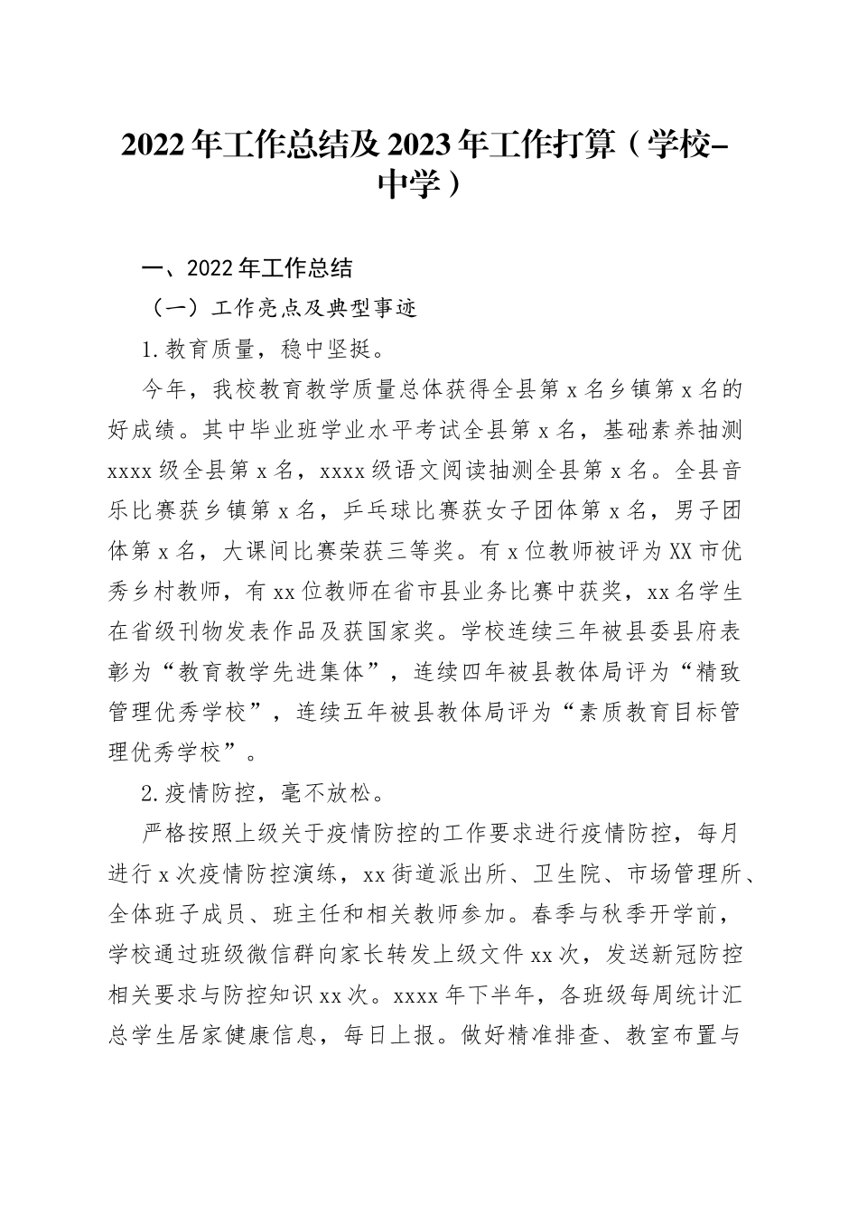 2022年工作总结及2023年工作打算（学校-中学）_第1页