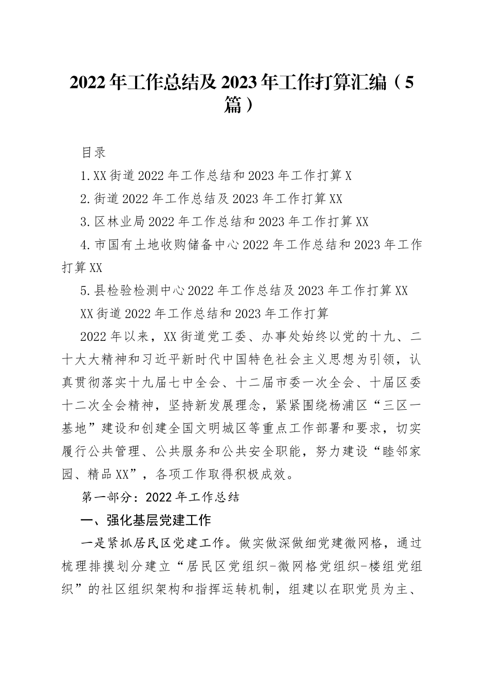 2022年工作总结及2023年工作打算汇编（5篇）_第1页