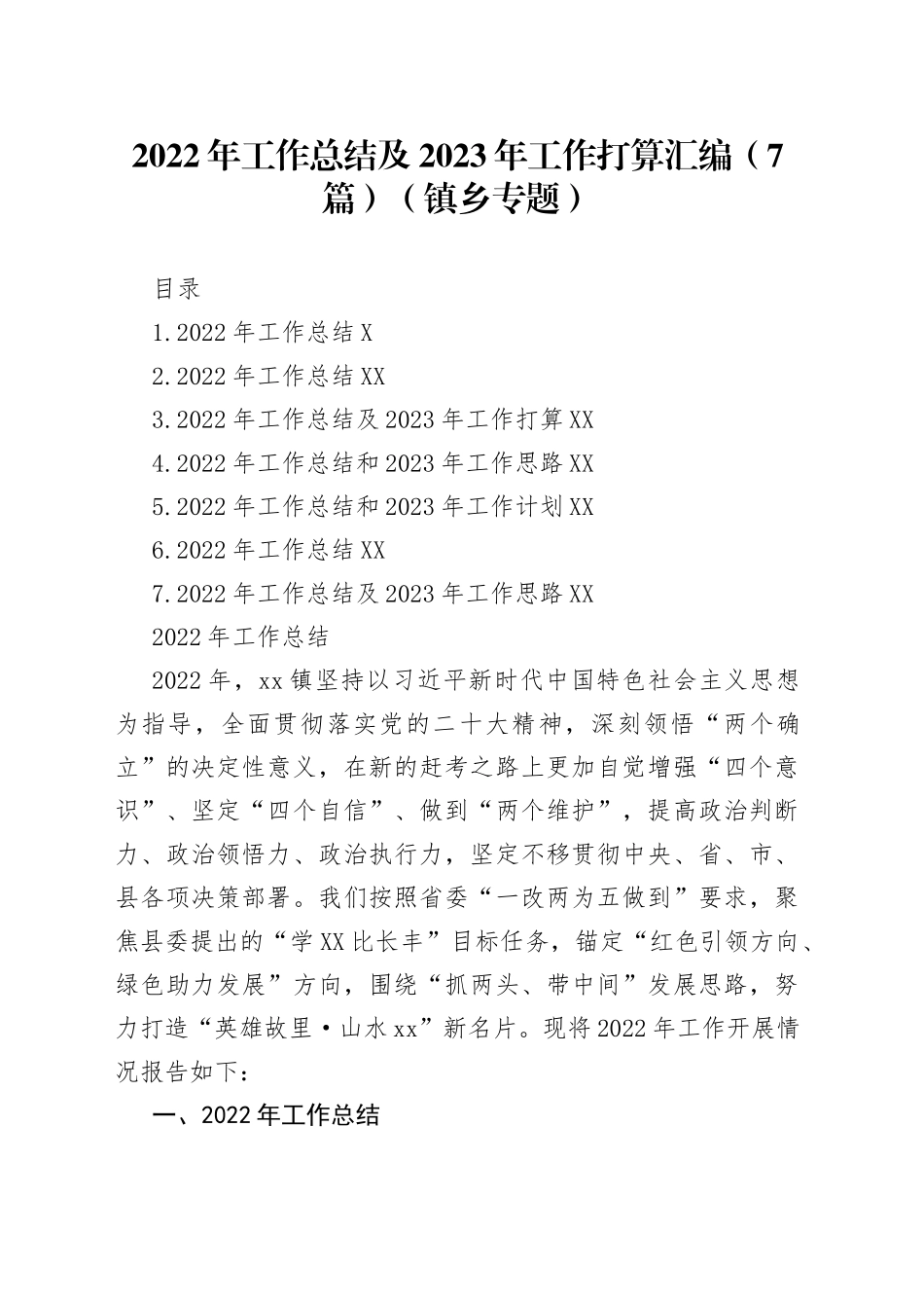 2022年工作总结及2023年工作打算汇编（7篇）（镇乡专题）_第1页