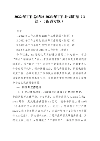 2022年工作总结及2023年工作计划汇编（3篇）（街道专题）