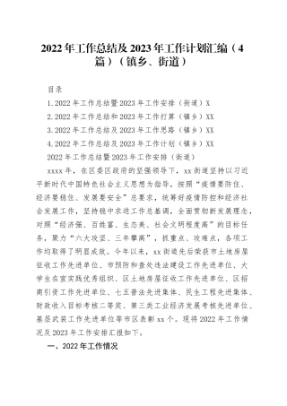 2022年工作总结及2023年工作计划汇编（4篇）（镇乡、街道）