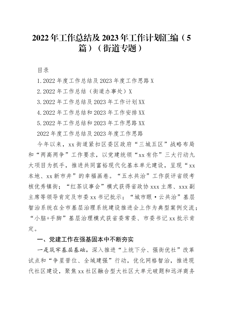 2022年工作总结及2023年工作计划汇编（5篇）（街道专题）_第1页