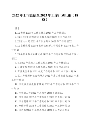 2022年工作总结及2023年工作计划汇编（18篇）