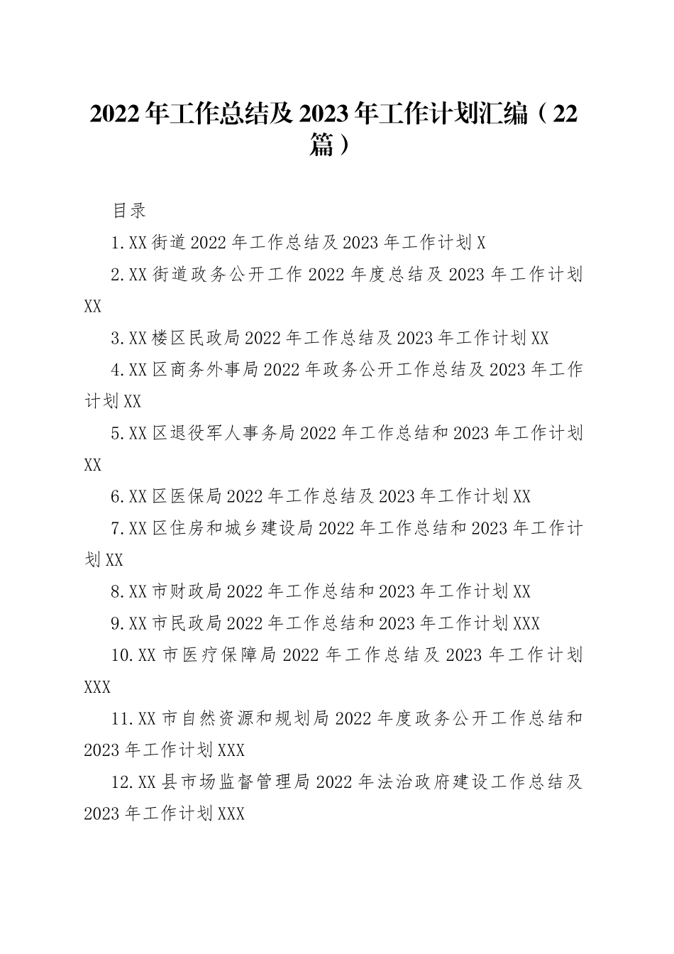 2022年工作总结及2023年工作计划汇编（22篇）_第1页