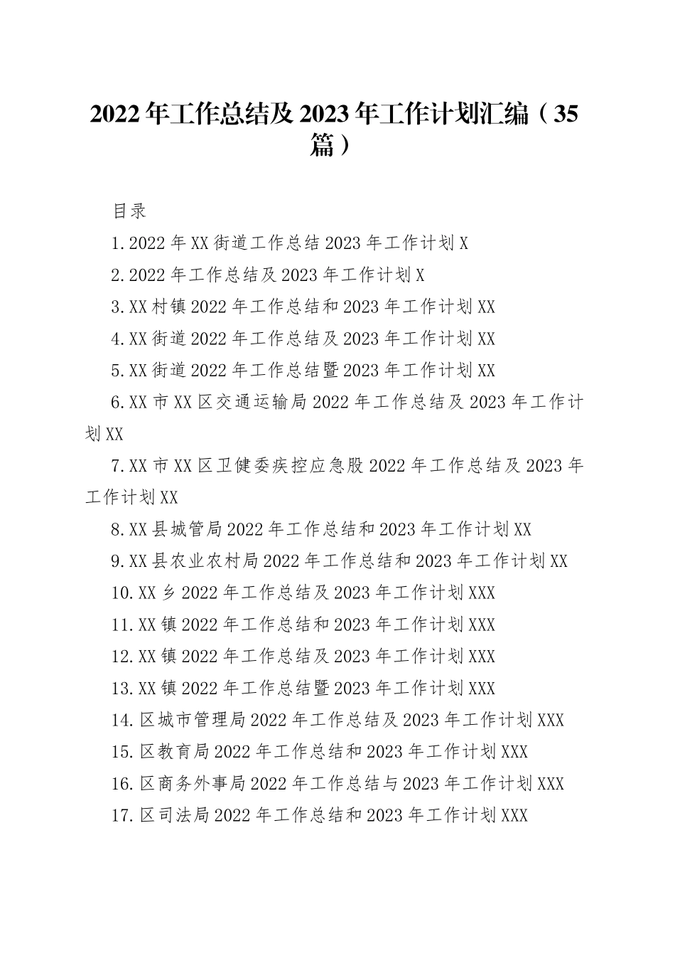 2022年工作总结及2023年工作计划汇编（35篇）_第1页