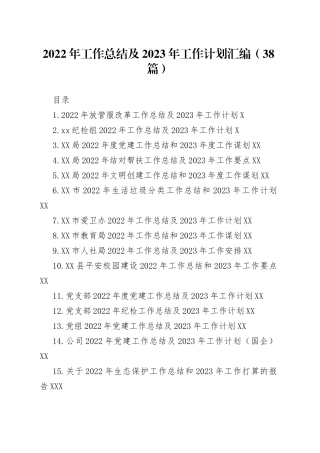 2022年工作总结及2023年工作计划汇编（38篇）
