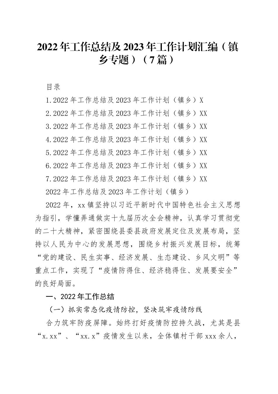 2022年工作总结及2023年工作计划汇编（镇乡专题）（7篇）_第1页