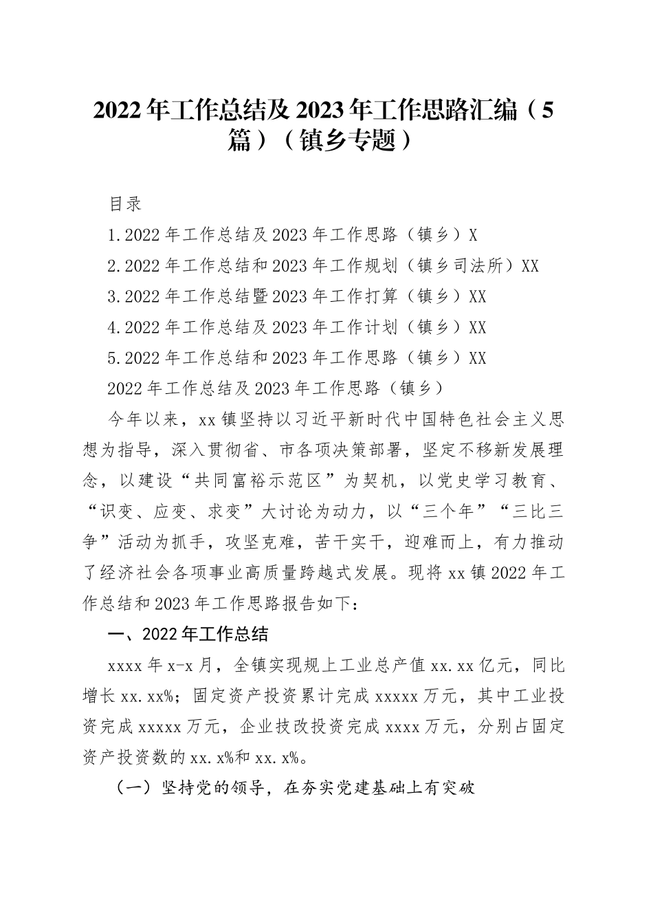 2022年工作总结及2023年工作思路汇编（5篇）（镇乡专题）_第1页