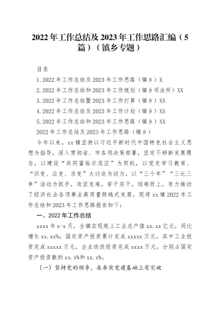 2022年工作总结及2023年工作思路汇编（5篇）（镇乡专题）