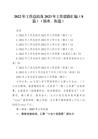 2022年工作总结及2023年工作思路汇编（8篇）（镇乡、街道）