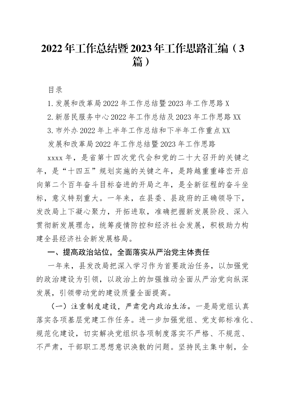 2022年工作总结暨2023年工作思路汇编（3篇）_第1页