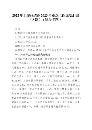 2022年工作总结暨2023年重点工作谋划汇编（3篇）（镇乡专题）