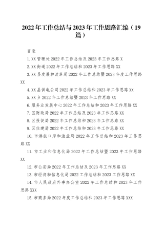 2022年工作总结与2023年工作思路汇编（19篇）