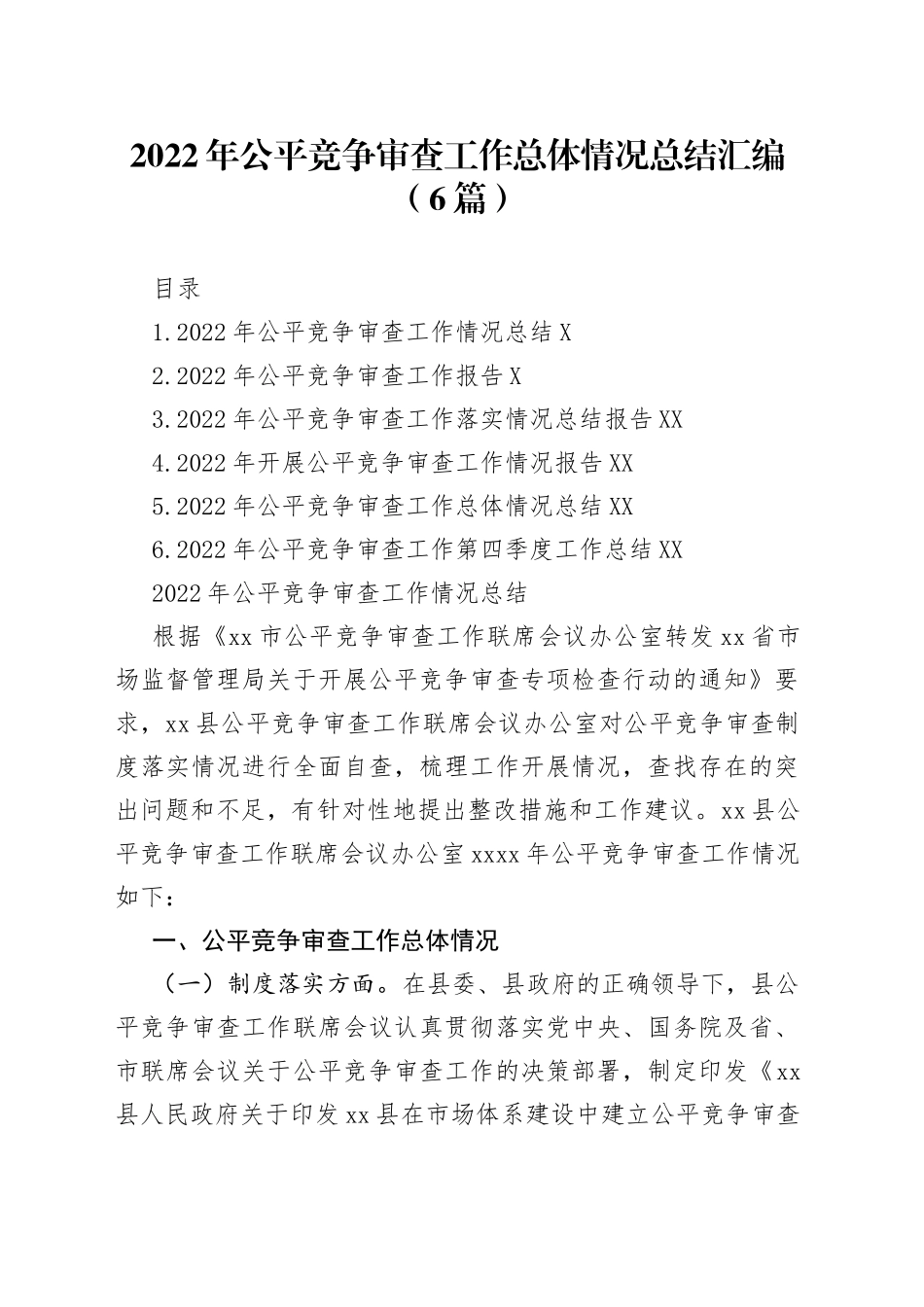 2022年公平竞争审查工作总体情况总结汇编（6篇）_第1页