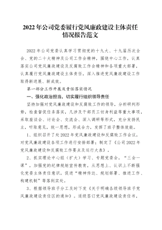2022年公司党委履行党风廉政建设主体责任情况报告范文含问题和下步计划安排