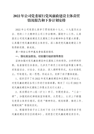 2022年公司党委履行党风廉政建设主体责任情况报告和下步计划安排（1）